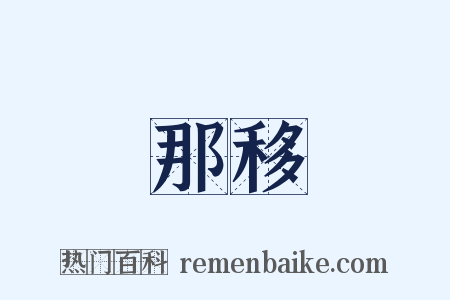 那移是什么意思的图片